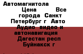 Автомагнитола sony cdx-m700R › Цена ­ 500 - Все города, Санкт-Петербург г. Авто » Аудио, видео и автонавигация   . Дагестан респ.,Буйнакск г.